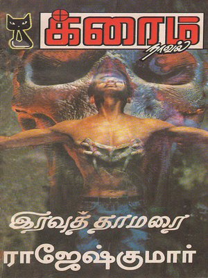 cover image of Iravu Thamarai